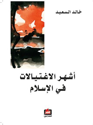cover image of أشهر الاغتيالات في الإسلام